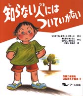 知らない人にはついていかない 性暴力被害をはねかえす絵本 ; 2