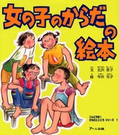 女の子のからだの絵本 こんにちは!からだとこころシリーズ  1
