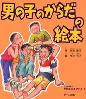 男の子のからだの絵本 こんにちは!からだとこころシリーズ  2