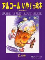 アルコールいや!の絵本 薬物いや!シリーズ ; 2