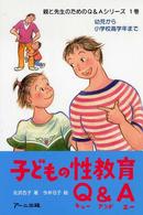 子どもの性教育Q&A 幼児から小学校高学年まで 親と先生のためのQ&Aシリーズ；1巻