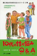 10代の性の悩みQ&A 小学校高学年から中学生まで 親と先生のためのQ&Aシリーズ ; 2巻