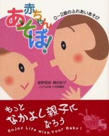 赤ちゃんあそぼ! 0-2歳のふれあいあそび