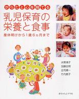 からだと心を育てる乳児保育の栄養と食事 産休明けから1歳6ヵ月まで