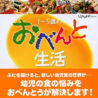 1～5歳のおべんと生活 いただきます!シリーズ