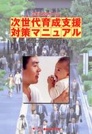 次世代育成支援対策ﾏﾆｭｱﾙ 企業と育児をつなぐ 育児出版社からの提案