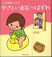 じっくり見極めパッととるやさしいおむつはずれ
