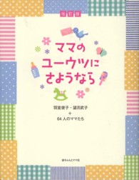 ママのユーウツにさようなら