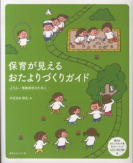 保育が見えるおたよりづくりｶﾞｲﾄﾞ よりよい情報発信のために