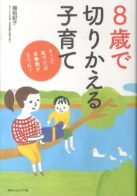 8歳で切りかえる子育て そこで気づけば思春期がラクに!