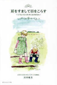 耳をすまして目をこらす いろとりどりの子どものきもち
