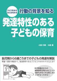 発達特性のある子どもの保育 ひとりをみるみんなをみる行動の背景を知る