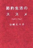 節約生活のススメ