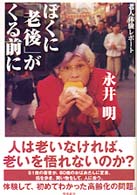 ぼくに｢老後｣がくる前に 老人体験ﾚﾎﾟｰﾄ