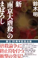 新｢南京大虐殺｣のまぼろし