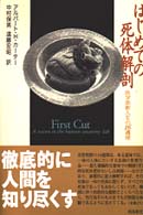 はじめての死体解剖 医学部新入生の16週間