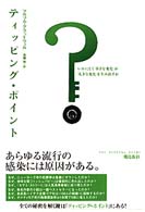 ティッピング・ポイント いかにして「小さな変化」が「大きな変化」を生み出すか