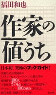 作家の値うち