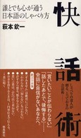 快話術 誰とでも心が通う日本語のしゃべり方