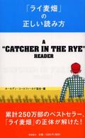 「ライ麦畑」の正しい読み方 A "Catcher in the rye" reader