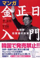 マンガ金正日入門 北朝鮮将軍様の真実  李英和訳・監修