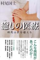 癒しの医療 時代は医を超える