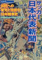 サッカー日本代表新聞 W杯への栄光と挫折の50年闘争史  その時あなたはどこで何をしていましたか