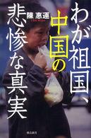 わが祖国、中国の悲惨な真実