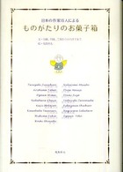 ものがたりのお菓子箱 日本の作家15人による