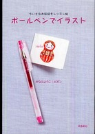 ボールペンでイラスト ちいさなお絵描きレッスン帖