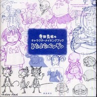 寺田克也のキャラクターメイキングブック YonaYona Penguin