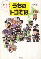 県民性マンガうちのトコでは Uchitoko