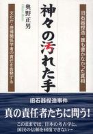 神々の汚れた手 旧石器捏造・誰も書かなかった真相 文化庁・歴博関係学者の責任を告発する