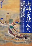 海峡を結んだ通信使 対馬発松原一征「誠信の交わり」の記