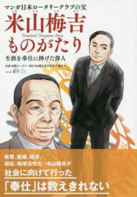 米山梅吉ものがたり Umekichi Yoneyama story : マンガ日本ロータリークラブの父 : 生涯を奉仕に捧げた偉人  Umekichi Yoneyama story