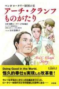 アーチ・クランフものがたり マンガ  ロータリー財団の父
