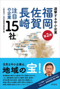遊撃する中小企業福岡・佐賀・長崎注目の企業15社