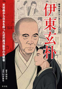 伊東玄朴 天然痘から日本を救った近代西洋医学の先駆者 神埼の偉人マンガシリーズ