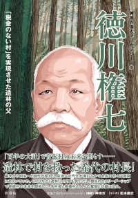 徳川権七 「税金のない村」を実現させた造林の父 神埼の偉人マンガシリーズ