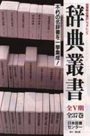 現代仏教家人名辞典 辞典叢書