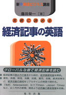 経済記事の英語 新･英語ﾋﾞｼﾞﾈｽ講座