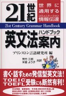21世紀英文法案内 世界に通用する情報伝達