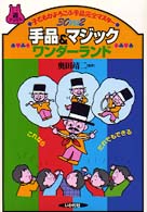 手品&マジックワンダーランド 子どもがよろこぶ手品完全マスター30プラス2 遊ブックス