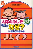 人体のふしぎ子どものなぜ?に答える科学の本 体の中はワンダーランド  Q&A50 遊ブックス