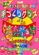 こまった時のクラスと行事のための手づくりグッズ 先生と子どもで楽しむ工作べんり帳 遊ブックスワイド