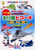 おり紙ヒコーキワンダーランド やさしくおれてよく飛ぶ19機 ワイド版 遊ブックスワイド