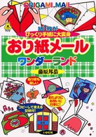 おり紙メールワンダーランド 紙1枚がびっくり手紙に大変身 遊ブックスワイド