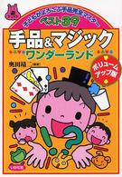 手品&マジックワンダーランド 子どもがよろこぶ手品完全マスターベスト39 遊ブックス