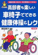 高齢者も楽しい車椅子でできる健康体操&レク 亀は万年ブックス