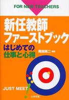 新任教師ファーストブック はじめての仕事と心得 for new teachers